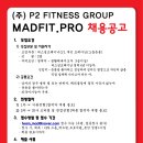 [역삼동] 강남의 '핫'플레이스 MADFIT.PRO에서 인재를 구합니다. 이미지