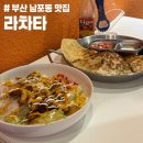 라차타 | 부산 남포동 타코 맛집 라차타