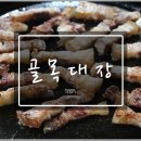 골목대장삼겹살