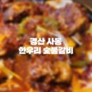 한우리 숯불갈비 건강밥상 이미지