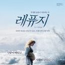 레퓨지