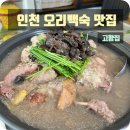 칠갑산능이버섯오리마을 | 인천 오리 맛집 고향집 능이버섯 오리백숙 보양식 솔직후기