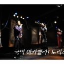 국악아카펠라 토리스 네이버블로그