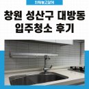 이사청소 - 김포시 김포한강8로 410 | 창원 성산구 대방동 입주청소 이사청소 후기