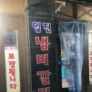 [파주 금촌맛집]-파주 로컬 찐 맛집, 임진냄비갈비 2호점 후기
