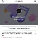 온스테이지 로컬 라이브보드 : RE : BOOT 032 실시간 라이브 이미지