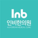 인비한의원 이미지