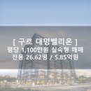 구로 대명벨리온 지식산업센터 | 가성비 좋은 구로역 역세권 대명벨리온 26평 실입주 매매