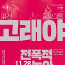 퓨전국악 <전폭적으로 놀아보세> 이미지
