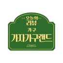 가구랜드 | 통영가구매장 통영 입주가구 AS도 잘해주는 곳, 가자가구랜드 솔직후기