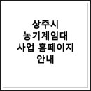 남부농기계임대사업장 | 상주시 농기계임대 사업 이용 방법과 혜택