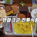 ﻿진상도 맛평가 1위 덴마크군 전투식량! DANISH ARMY COMBAT RATION MRE | 이미지