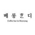베롱혼디(Beronghondi)