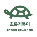 협동조합 꿈구는 거북이 | 구로 장애인 주간활동서비스센터 말과 교감하며 정서지원을 진행한 활동후기