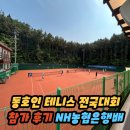 테니스 동호인 전국 대회 참가 후기 KATA NH농협은행배