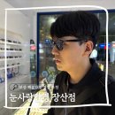장산 | 부산 해운대안경점 추천 동생 선글라스 맞추러 다녀온 눈사랑안경 장산점 후기