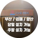 (좌동)코오롱아파트 | 부산 해운대구 좌동 효성코오롱 아파트 국선 인터폰 비디오폰 교체 시공