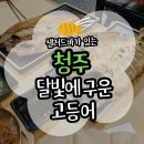 티스테이션 서청주IC점 | [청주] 서청주 IC 근처 맛집 샐러드바가 다양한 달빛에구운고등어 지웰시티점(위치/주차/메뉴)