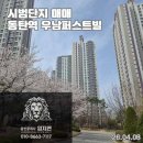 (주)우남건설 | 그녀들이 사고 있습니다. 동탄역 시범우남 퍼스트빌