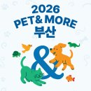 주식회사 리드앤텍 | 2026 부산 펫앤모어 박람회 총정리! 벡스코 주차 팁부터 인근 주차장, 브랜드, 필수 꿀팁까지 📝