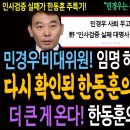 민경우 비대위원 임명 하루만에 사퇴! 다시 확인된 한동훈의 인사검증 무능! 더 큰 게 온다! 한동훈의 공천 인사 참사! 이미지