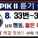 토픽듣기 33번~36번, 남자의 행동, 맞는 것 고르기, 150-8, 토픽한국어능력시험, 한국어배우기, topik2 듣기 이미지