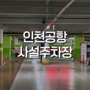 킹대박광고대행 | 인천공항주차장 비교 후기, 공식 발렛파킹과 네오파킹 직접 이용해보니 ✈️🚗