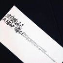 캘리그라피 순간