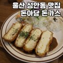 돈아당 | 울산 성안동 수제 돈가스 맛집 돈아당 점심 메뉴 추천 안심돈가스 치즈돈가스