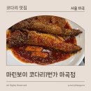 마리보이코다리1번가옥동점 | [서울 마곡] 마곡역 직장인 점심 맛집 추천 | 마린보이코다리1번가 마곡점