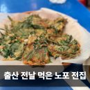 보은 | 안양중앙시장 먹거리투어 노포 전집 “보은집” 후기