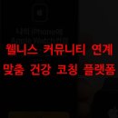 현대인의 건강코칭 이미지