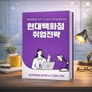 [업데이트][전자책2] 현대백화점 채용대비 취업전략 (25년 10월)