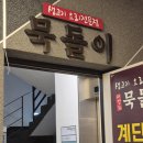 묵돌이생고기 | [리뷰/대구] 뭉티기와 육회가 맛있는 생고기집, 묵돌이 생고기 (B세트 후기)