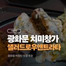 샐러드로우앤트라타 - 노원구 상계로 51 | 샐러드로우앤트라타 광화문점 | 광화문 직장인 점심 기록 | 광화문 맛집 직장인 추천 치미창가