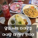 WONDER LAND | 보홀 알로나비치 타이음식 맛집 에어컨식당 원더랜드 WONDERLAND 아이랑 저녁 성공