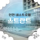 씨유(CU) 영도모닝점 | 물론 50·60대 친구들 모임까지 모두 만족할 수 있었던 "인천 네스트 호텔" 스트란트 인피니티 수영장 후기