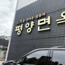 평양면옥 - 군산시 수송안2길 5 | 서울 장충동 동대문역사문화공원 미쉐린 평양냉면 맛집 ‘평양면옥’ 내돈내산 후기