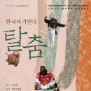 [한국문화재보호재단] 탈춤,한국의가면극 공연안내 이미지
