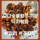강가네쭈꾸미 낚지볶음 | 모다아울렛 성서 쭈꾸미 낚지볶음(만원/주차가능)[솔직후기]