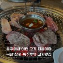 연수로2길 | 충주맛집 연수뽈살집_ 국산 참숯 특수부위 고기집 내돈내산 추천(주차)