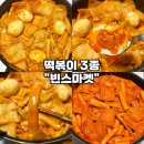 학교앞분식 | [즉석떡볶이 밀키트-빈스마켓 떡볶이 3종] 로제떡볶이 학교앞분식 감성 떡볶이 밀키트 솔직후기