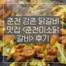 미소숯불닭갈비 | 춘천 강촌 닭갈비 맛집 <춘천미소닭갈비> 후기 (동치미 막국수 꼭 드세요)