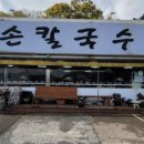 탕정 맛집 길손칼국수&lt;가우부동산&gt;