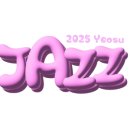 여수 재즈페스티벌 이미지