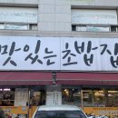 맛있는초밥집 이미지