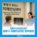 서울특별시 중랑구치매안심센터 | 중랑구 치매안심센터 협력병원에서 알려주는 치매 예방과 관리법