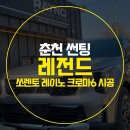 레전드짐 | 춘천 썬팅 전문 레전드, 쏘렌토 레이노 크로마6 시공 후기!