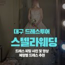 클래식기타 (A) | 대구 스텔라웨딩 리얼 후기, 신상 포함 드레스 7벌 장단점 비교✨