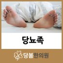 당봄한의원 종로점 | 당봄한의원이 알려주는 당뇨병성 말초신경병증(당뇨족)이란?